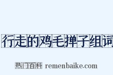 行走的鸡毛掸子组词是什么意思的图片